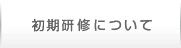 初期研修について