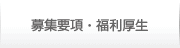 募集要項・福利厚生