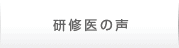 研修医の声/研修医の一日