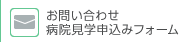 お問い合わせ・病院見学申込みフォーム