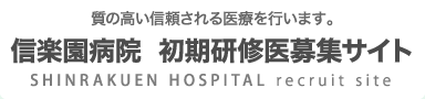 信楽園病院 初期研修医募集サイト