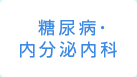  糖尿病・内分泌内科