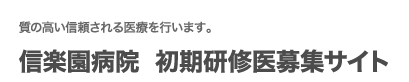 信楽園病院 初期研修医募集サイト