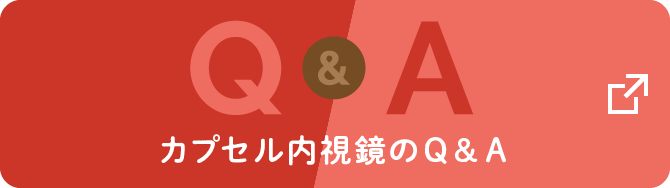 カプセル内視鏡のQ&A