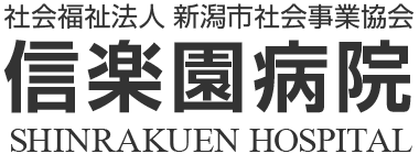 社会福祉法人 新潟市社会事業協会 信楽園病院