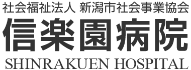 社会福祉法人 新潟市社会事業協会 信楽園病院