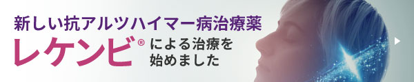 新しいアルツハイマー病治療薬 レケンビ®による治療を始めました